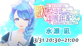 【#LU4周年歌枠リレー / 水瀬 凪枠】2番手だ～！最後まで楽しんでいってね！！【ライブユニオン】