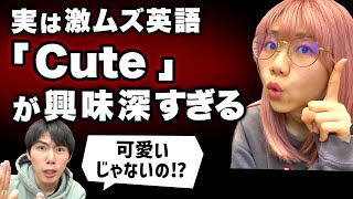  - 日本人には簡単に見えて超難しい英単語 "Cute"