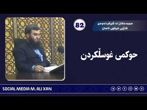 سوودەکان لە شیکردنەوەی کتێبی فیقهی ئاسان حوکمی غوسڵکردن