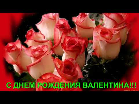 С ДНЕМ РОЖДЕНИЯ ВАЛЕНТИНА!!!