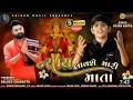 Nayay Lavse Mari Mata Rajan Kapra રાજન કાપરા New Gujarati Song Shivam Music