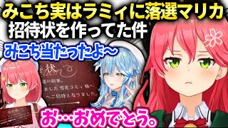 みこちラミィが招待状送る寸前で当選しておめでとうな話【さくらみこ/雪花ラミィ/ホロライブ】