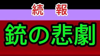 [続報]トルコ銃乱射事件単独犯行　犯人の父親証言　#トルコ、#銃乱射事件、#単独犯、#思春期、#