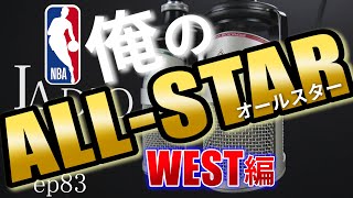[バイリンガルNBAトーク] 超個人的にウェストのオールスターを選んでみた (後編)【#83】
