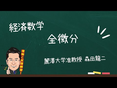 経済学科 【森田龍二の経済数学】全微分（★★）