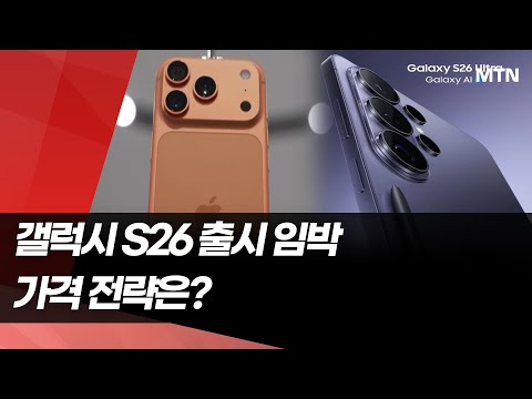 '아이폰 잔치' 속 출시 임박…삼성, '갤럭시 S26' 가격 고심 / 머니투데이방송 (뉴스) https://img.youtube.com/vi/9uKj6zATSSM/hqdefault.jpg '아이폰 잔치' 속 출시 임박…삼성, '갤럭시 S26' 가격 고심 / 머니투데이방송 (뉴스)