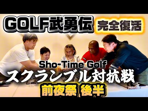 GOLF武勇伝復活記念コラボ Sho-Time Golf スクランブル対抗戦 まとめ