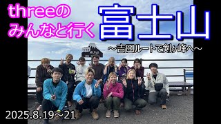 【登山Vol.32】静岡県富士山　ヘアサロンthreeの皆さんと吉田ルートで初めての富士山頂を目指します！