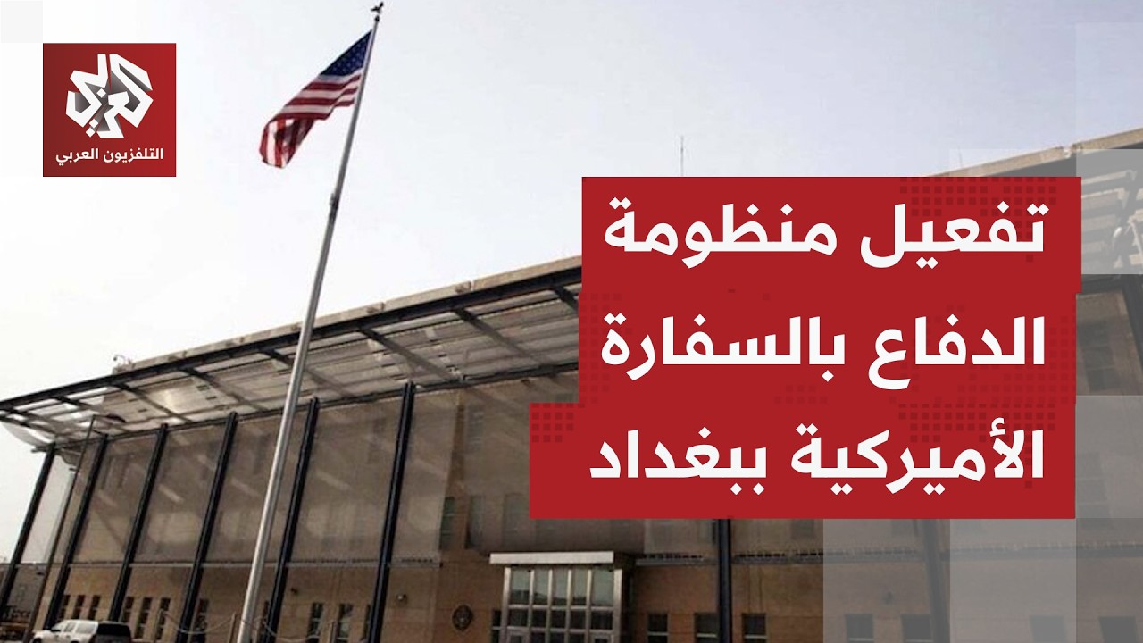 دوي انفجارات في العاصمة العراقية وتفعيل صفارات الإنذار بالسفارة الأميركية ب