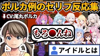 ポルカの例のセリフに対するホロメン反応集【尾丸ポルカ/音乃瀬奏/博衣こより/獅白ぼたん/ときのそら/兎田ぺこら/綺々羅々ヴィヴィ/轟はじめ/水宮枢/ホロライブ切り抜き】