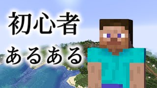 【あるある】マイクラの初心者あるある20選‼