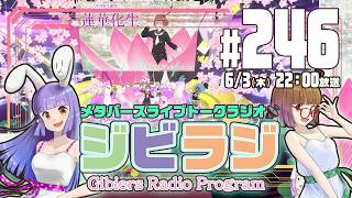 【ジビラジ246】沙影ちゃんの生誕ライブ振り返り！【ジビエーズのメタバースライブトークラジオ📻🦌🐰🎧】