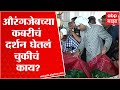 Akbaruddin Owaisi औरंगजेबच्या कबरीचं दर्शन घेतल�