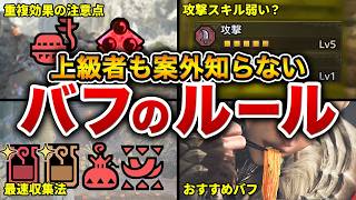 【ワイルズ最終版】バフの効果、重複仕様、隠れた注意点、オススメをまるっと解説