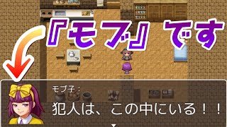 【実況】この少女、名探偵にして……モブである。『名探偵モブ子』前編