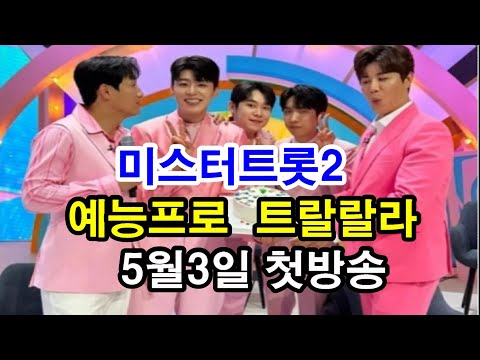 TV조선 미스터트롯2 스핀오프 5월방송 TV조선 &amp; MBN 트롯예능만 일주일에 자그마치 5개