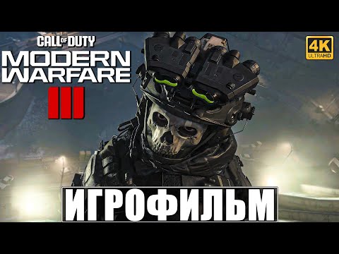 ИГРОФИЛЬМ CALL OF DUTY MODERN WARFARE 3 (2023) [4K] ➤ Полное Прохождение Modern Warfare III