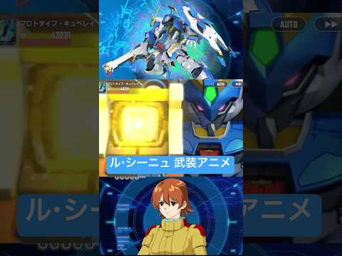 「GジェネエターナルでURル・シーニュの武装アニメを徹底解説！」