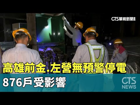 高雄前金.左營「無預警停電」　876戶受影響