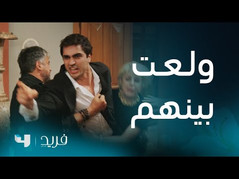 فريد 2 | الحلقة 211 | فريد وكاظم يشتبكان بعد اكتشاف أذى سيران في منزلهما.