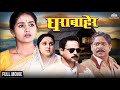 Gharabaher घराबाहेर Hit Marathi Movie Sonali Kulkarni Sachin Khedekar Mohan Joshi