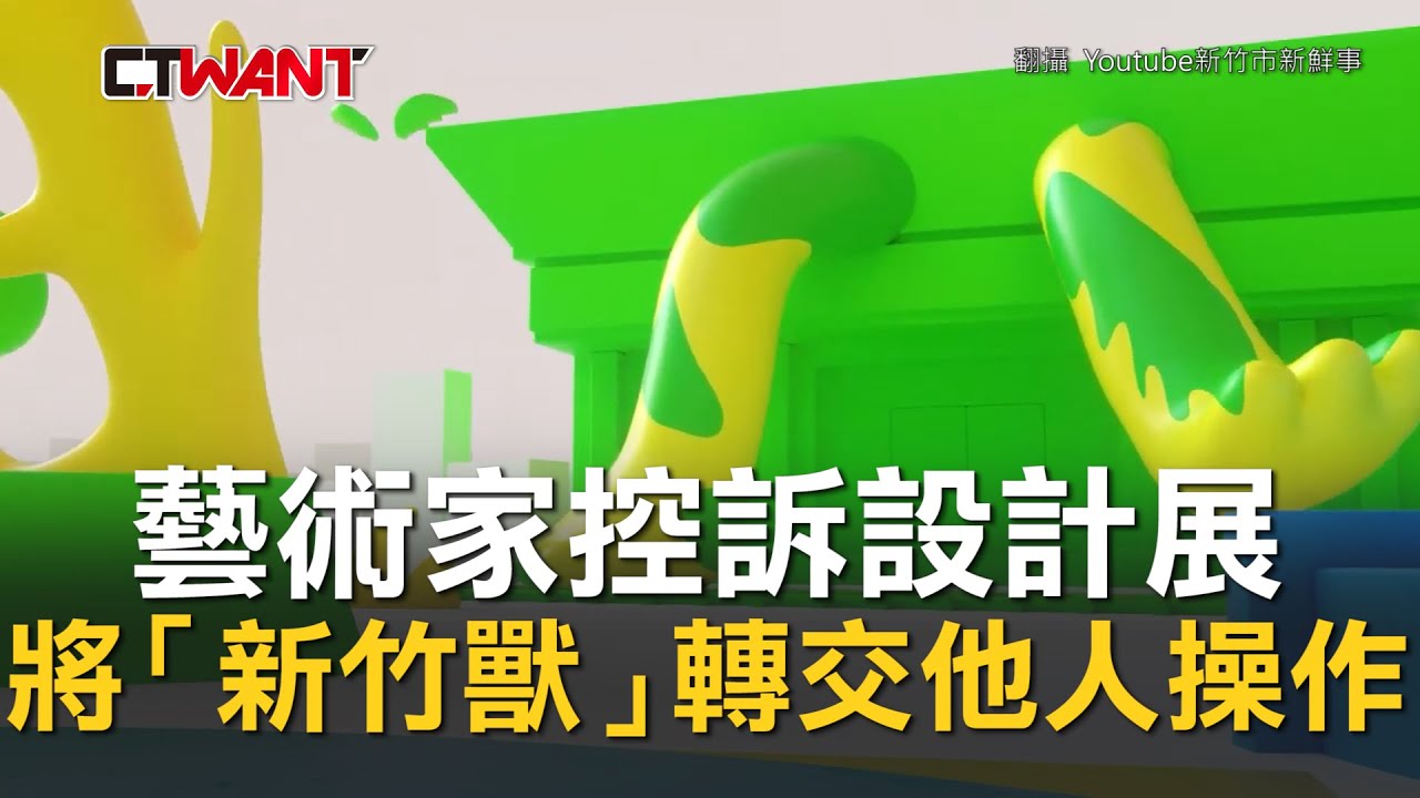 圖說-CTWANT 即時新聞》將「新竹獸」設計理念轉交給他人操作　策展人劉真蓉親道歉「責無旁貸」