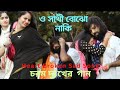 #O Sathi Bujho Naki Achi Bipode💘😭 #Full #Love Story ♥️ Song #Video #viral #tranding #please #like🙏💐