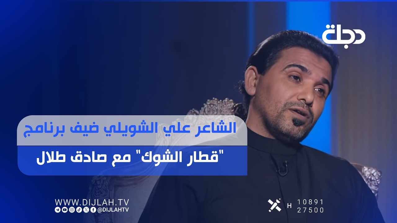 فيديو | الشاعر علي الشويلي ضيف برنامج "قطار الشوگ" مع صادق طلال