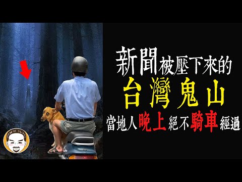 這座山坡有個可怕的傳説