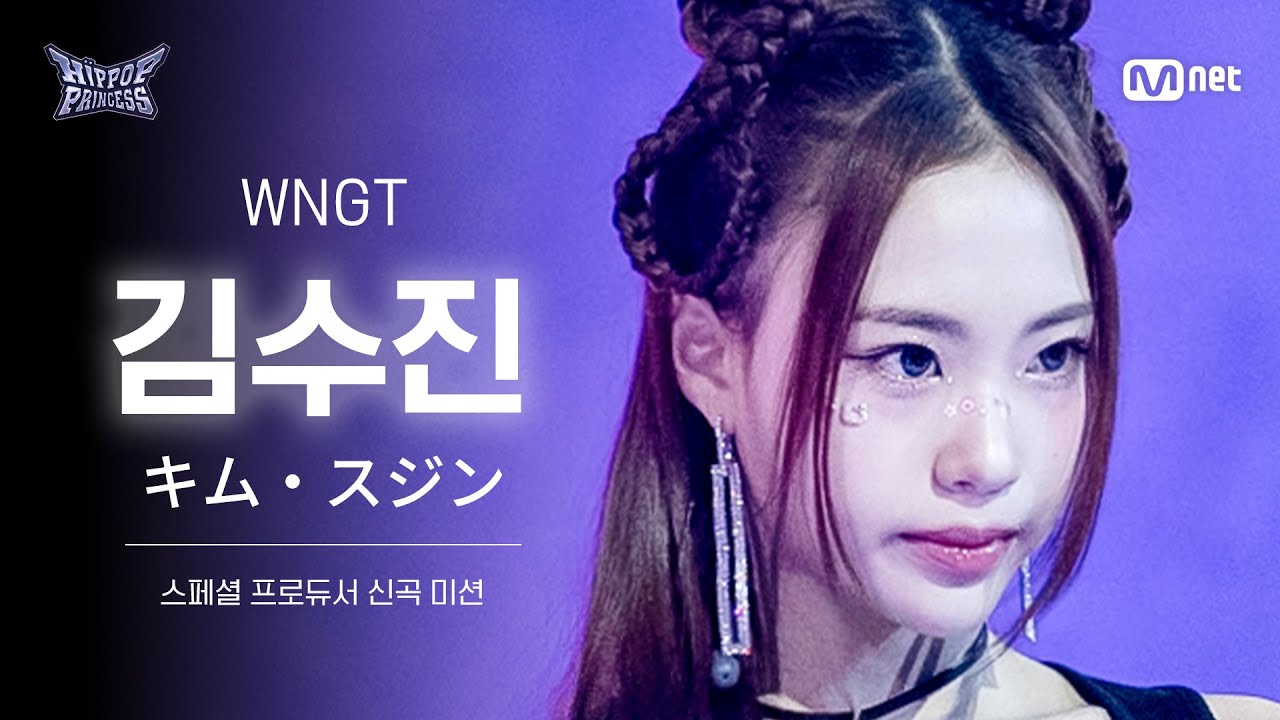 [#힙팝프린세스/리허설직캠] 김수진 Team 3 ♬WNGT | 스페셜 프로듀서 신곡 미션
