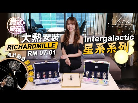 #aristowatch RM剛推出數月最新款RM07-01星系系列，設計融入星空美學 -The newly launch series RM07-01 Intergalactic