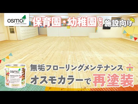 保育園・幼稚園などの施設向け無垢フローリングメンテナンスオスモカラーで再塗装