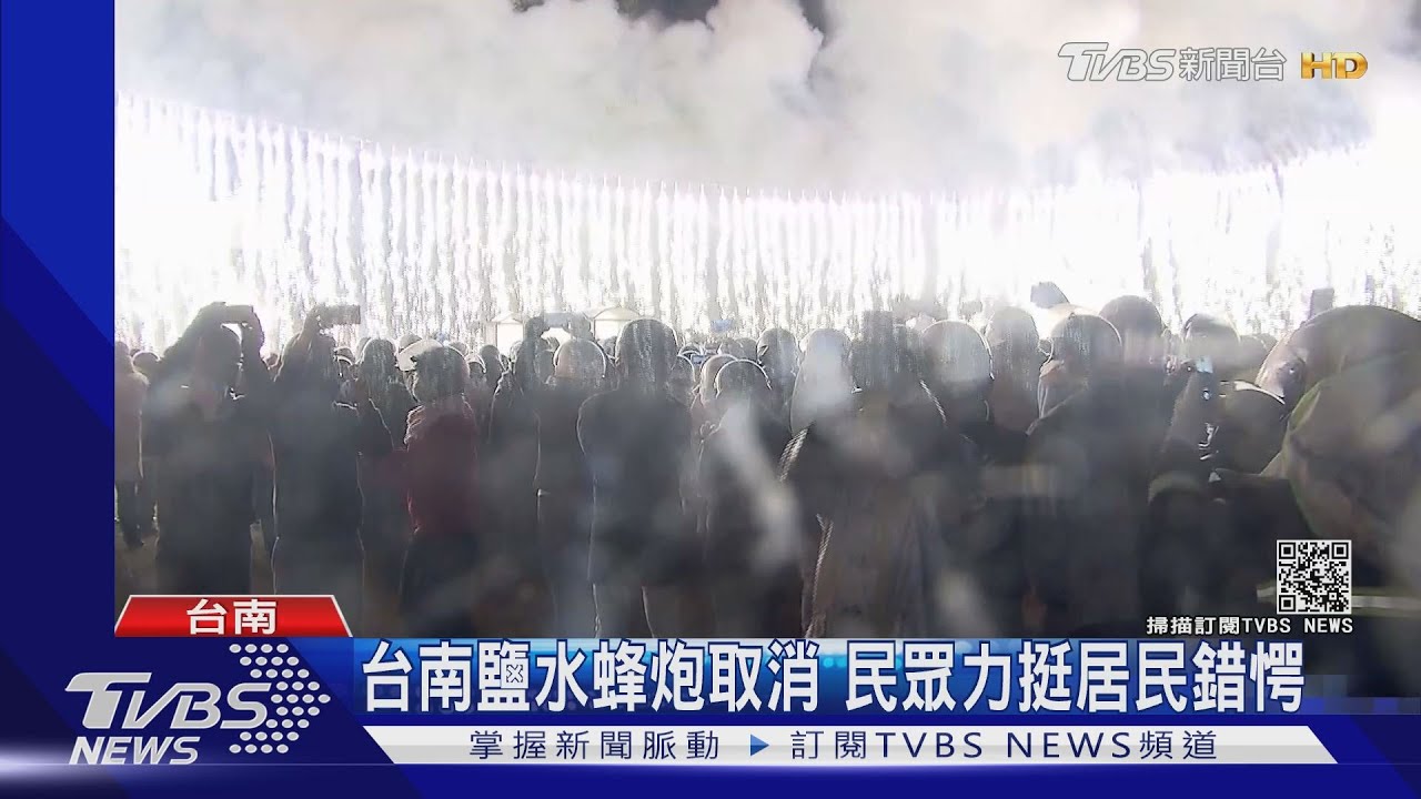 台南鹽水蜂炮取消 民眾力挺居民錯愕