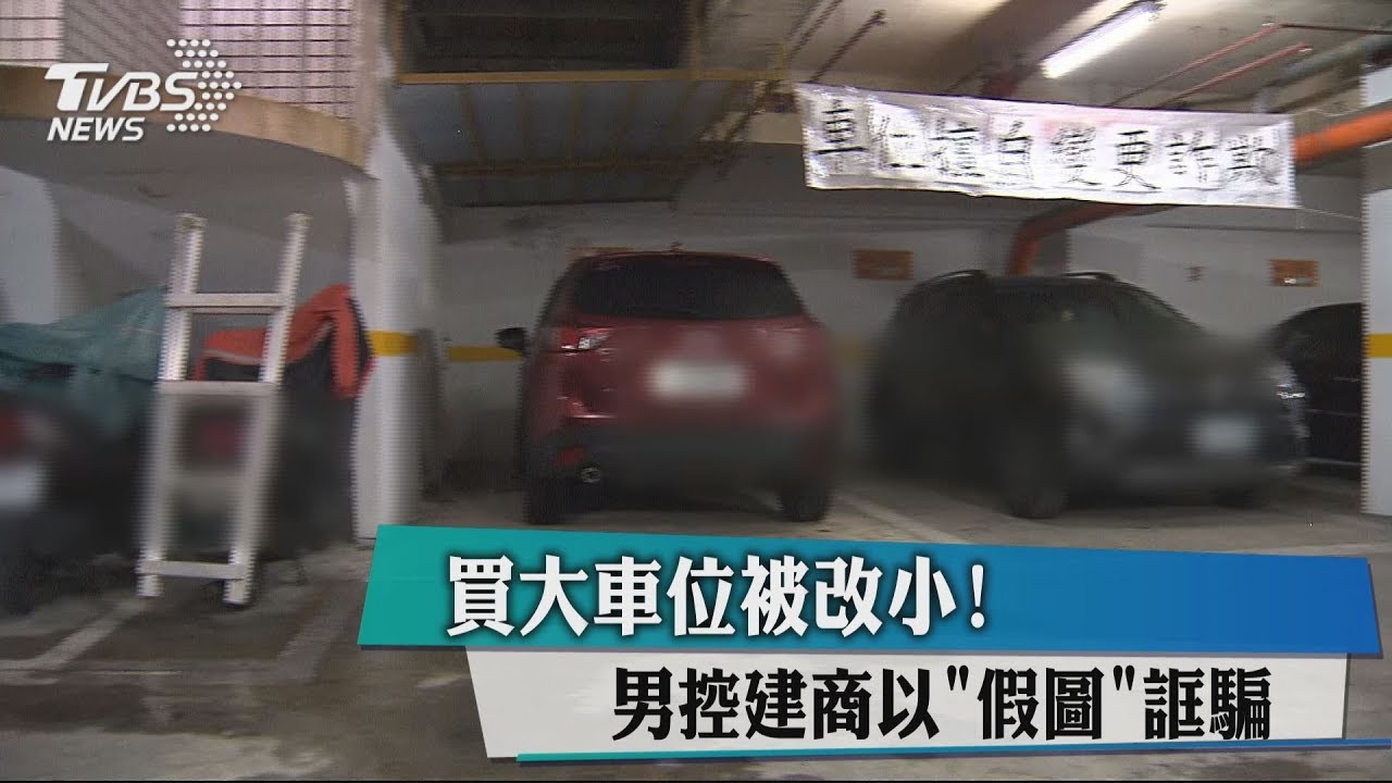 買大車位被改小! 男控建商以「假圖」誆騙