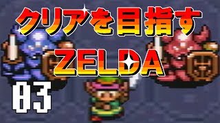 【実況】クリアを目指すゼルダ【神々のトライフォース】０3