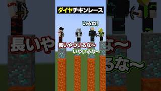 疑心暗鬼すぎるダイヤチキンレースｗｗｗ😜 #メメントリ #マイクラ #マインクラフト