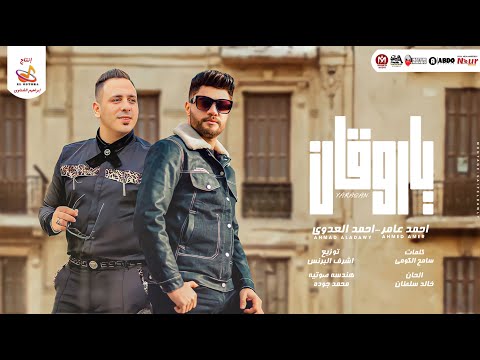 يا روقان احمد عامر