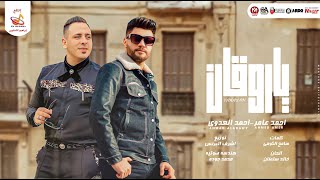 كلمات اغنية يا روقان احمد عامر واحمد العدوي