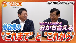 【神谷宗幣 × 松田学 対談】参政党の"これまで" と "これから"