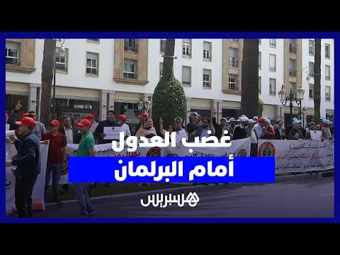 غضب العدول أمام البرلمان 