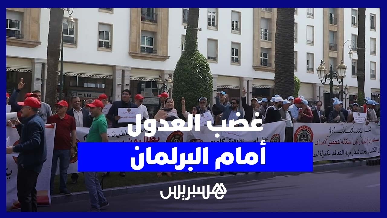 العدول ينتفضون أمام البرلمان ويطالبون بسحب قانون 16.22 thumbnail