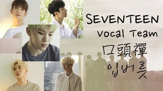 [認聲中字] SEVENTEEN | Vocal Team _ 입버릇 (口頭禪) |