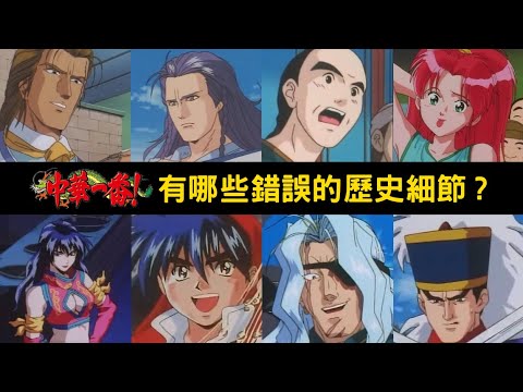《中華一番!》有哪些錯誤的歷史細節? 黑暗料理界的原型? 真正的老麵饅頭?