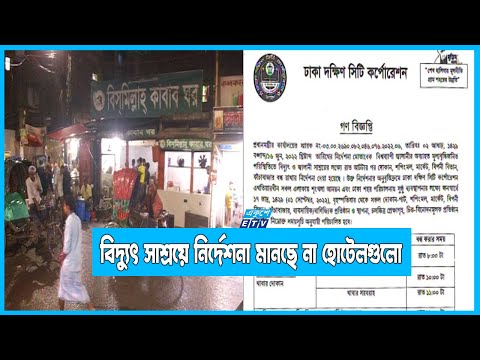 বিদ্যুৎ সাশ্রয়ে নির্দেশনা মানছে না হোটেল-রেস্তোঁরাগুলো
