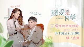 《戀愛是科學》三高女的格差愛戀記者會直擊