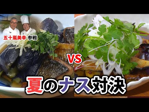 【㊙タレが決め手】五十嵐美幸のよだれナス＃138