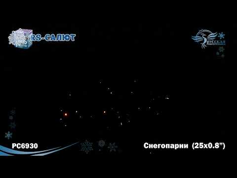 Фейерверк PC6930 Снегопарни (0,8" х 25 залпов)