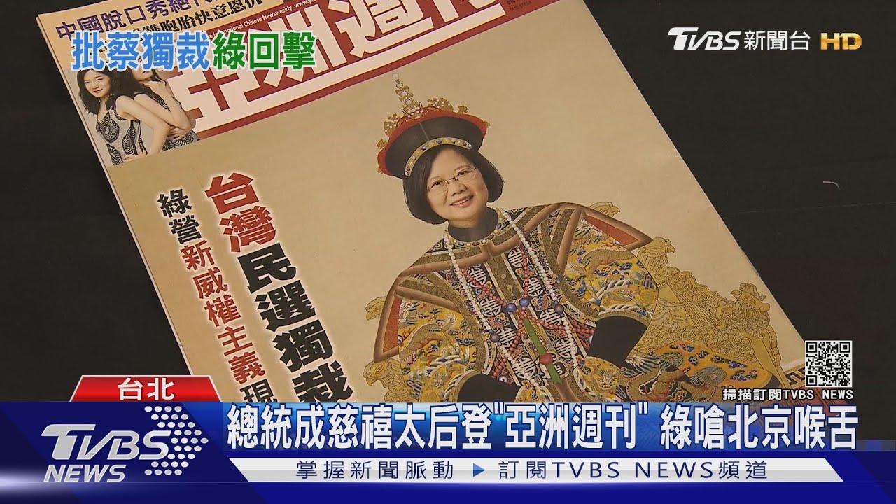 總統成慈禧太后登「亞洲週刊」　綠嗆北京喉舌