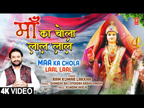 माँ का चोला लाल लाल Maa Ka Chola Laal Laal — watch video