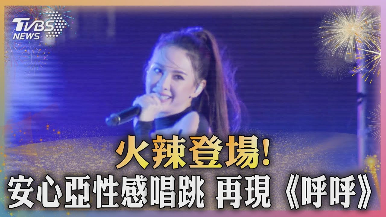 火辣登場!安心亞性感唱跳 再現《呼呼》
